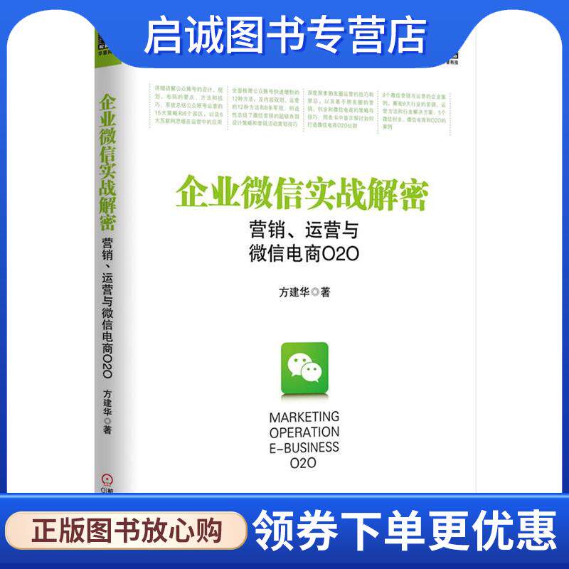 正版现货直发企业微信实战解密 方建华 著 9787111469254 机械工业出版社