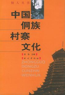 社 现货直发 9787105066193 主编 民族出版 吴浩 正版 中国侗族村寨文化