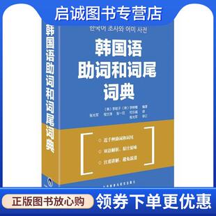 正版现货直发韩国语助词和词尾词典 (韩)李姬子,(韩)李钟禧 编著,张光军 等译 9787560092973 外语教学与研究出版社