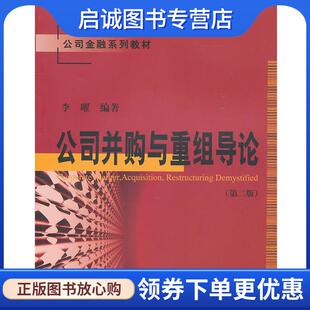 上海财经大学出版 正版 9787564208912 李曜 社 现货直发公司并购与重组导论
