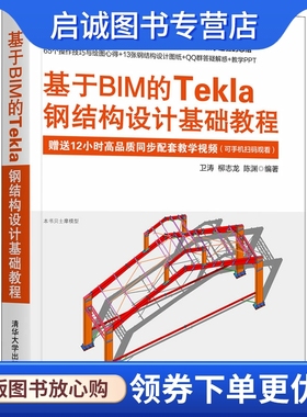 基于BIM的Tekla钢结构设计基础教程 图形图像 专业科技 清华大学出版社9787302583561