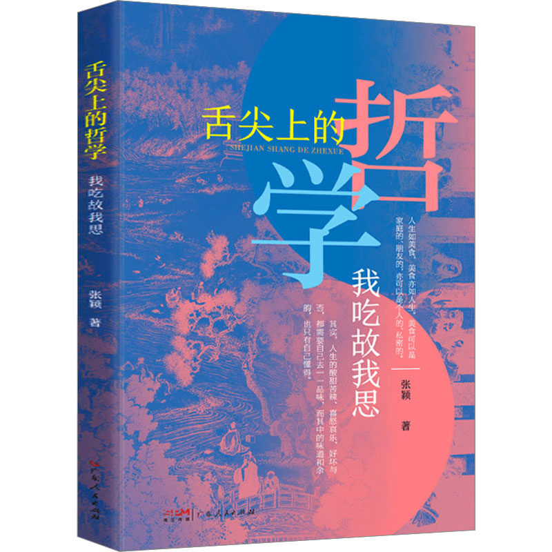 舌尖上的哲学 我吃故我思 张颖 散文 文学 广东人民出版社