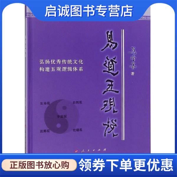 正版现货直发易道五观说 马宝善 9787010185026 人民出版社
