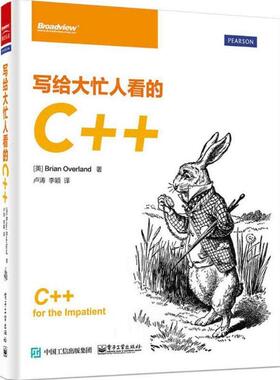 正版写给大忙人看的C++ Brian Overland(布莱恩.奥弗兰德)　著,卢涛,李颖　译 电子工业出版社 9787121268618