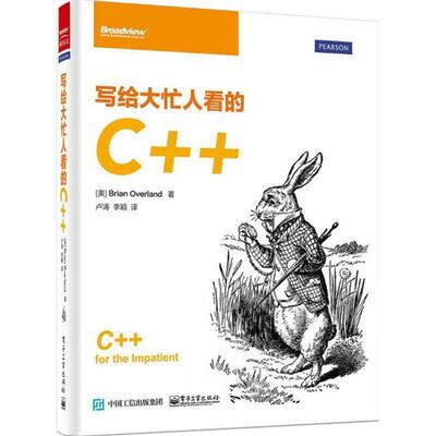 正版写给大忙人看的C++ Brian Overland(布莱恩.奥弗兰德)　著,卢涛,李颖　译 电子工业出版社 9787121268618