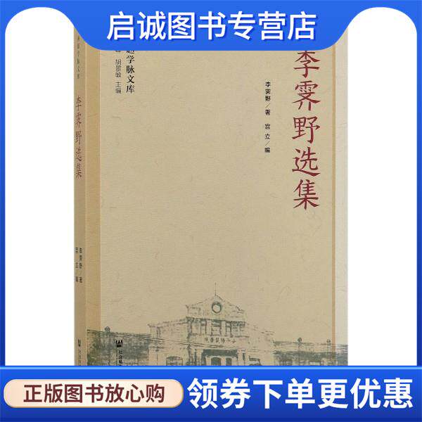 正版现货直发李霁野选集 李霁野宫立 9787520128315 社会科学文献出版社