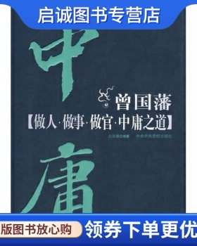 正版现货直发曾国藩做人、做事、做官、中庸之道,古汉源,中央党校出版社9787503534768
