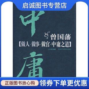 正版现货直发曾国藩做人、做事、做官、中庸之道,古汉源,中央党校出版社9787503534768