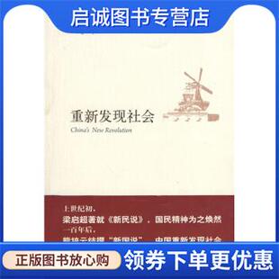 正版现货直发重新发现社会 熊培云 著 9787802257627 新星出版社