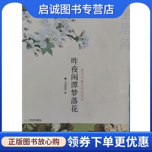 社 著 佳句 正版 9787530952702 昨夜闲潭梦落花唐诗中被尘封 天津教育出版 江湖夜雨 现货直发