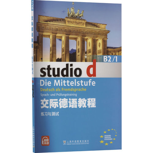 交际德语教程 B2/1 练习与测试 外语－德语 文教 上海外语教育出版社