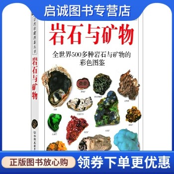 正版现货直发岩石与矿物,佩兰特,谷祖纲,李桂兰,中国友谊出版公司9787505714991