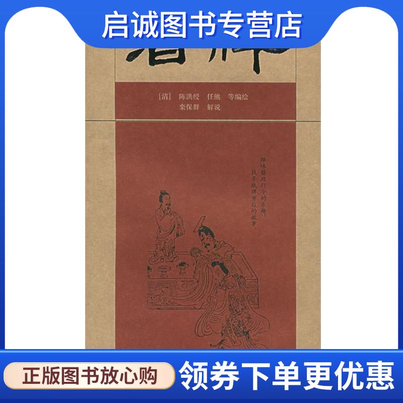 正版现货直发酒牌 (清)陈洪绶,任熊等 编绘,栾保群 解说 9787807131618 山东画报出版社