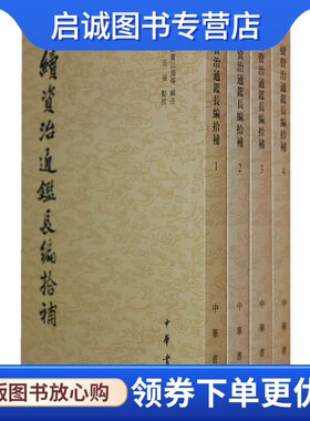 正版现货直发续资治通鉴长编拾补(共4册),黄以周,中华书局9787101026160