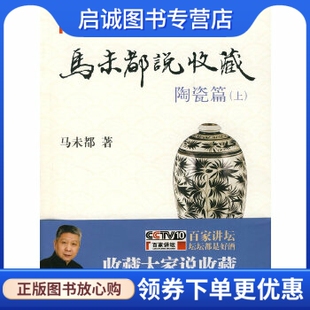 正版马未都说收藏陶瓷篇,马未都 ,中华书局9787101061079