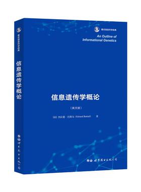 信息遗传学概论杰拉德.（Gérard Battail）人工智能专业科技世界图书出版公司9787519275990