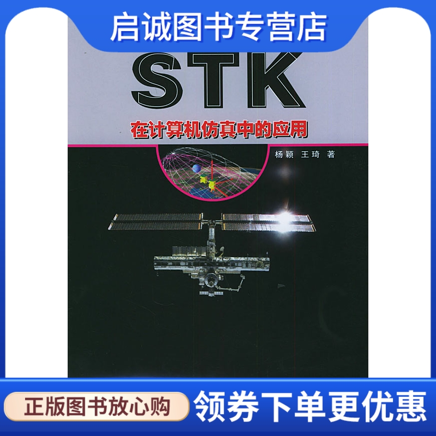 正版现货直发STK在计算机仿真中的应用 杨颖,王琦 9787118037111 国防工业出版