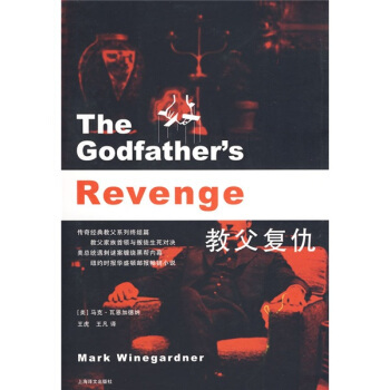 正版现货直发教父复仇 [美] 瓦恩加德纳 著,王虎,王凡 译 上海译文出版社 9787532748631