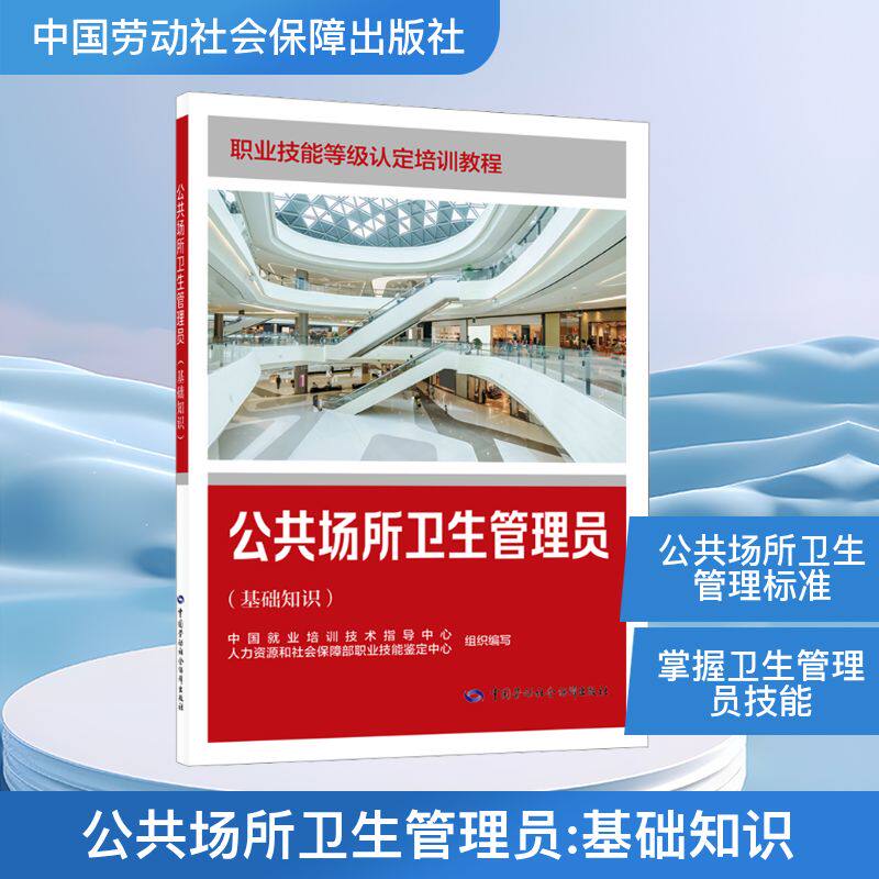 公共场所卫生管理员（基础知识）中国就业培训技术指导中心职业培训教材专业科技中国劳动社会保障出版社9787516772478