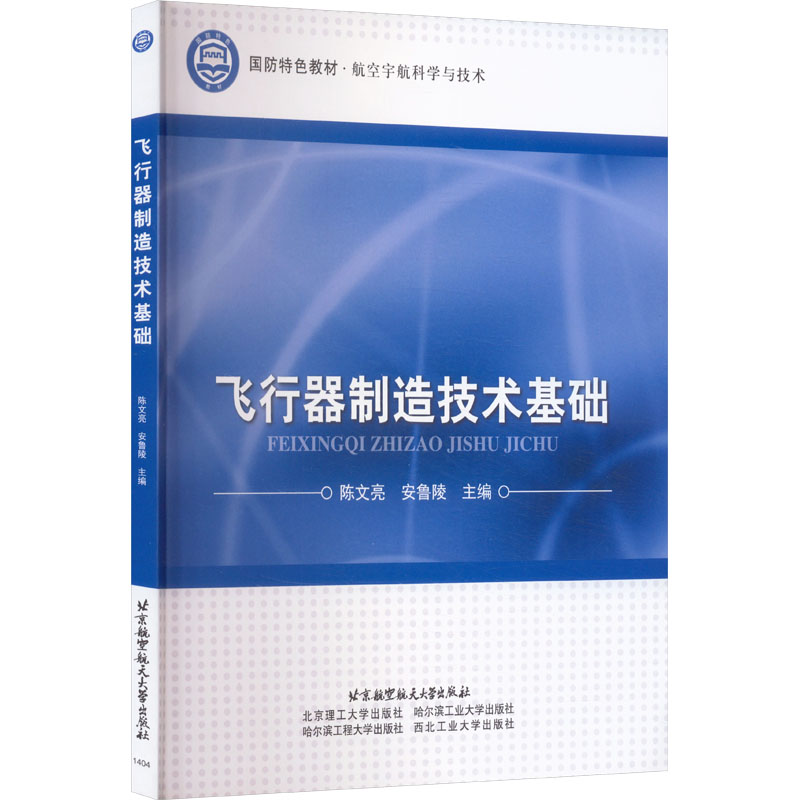 飞行器制造技术基础:大中专理科科技综合大中专北京航空航天大学出版社
