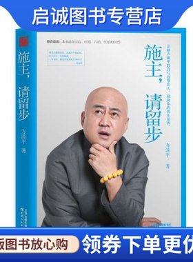 正版施主,请留步,方清平,轻阅时光 出品,天津人民出版社9787201099613