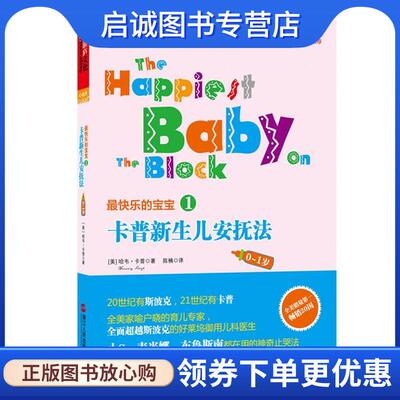 正版现货直发卡普新生儿安抚法 哈韦•卡普 (Harvey Karp), 陈楠 9787213051586 浙江人民出版社