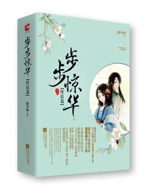 正版现货直发步步惊华:终结篇 穆丹枫 9787539983202 江苏文艺出版社