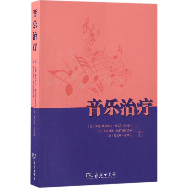 正版現(xiàn)貨直發(fā)音樂治療 (德)漢斯-赫爾穆特·德克爾-福格特(Hans-Helmut Decker-Voigt),(意)多羅特婭·歐伯格斯巴赫(Dorothea Obe