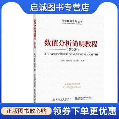 正版现货直发数值分析简明教程 王兵团 9787512142596 北京交通大学出版社