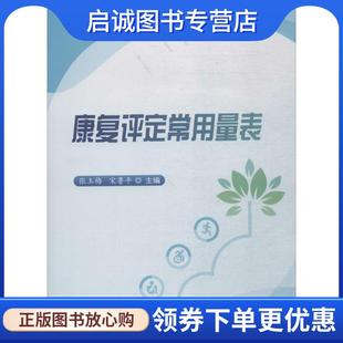 正版现货直发康复评定常用量表 张玉梅,宋鲁平 主编 9787518941926 科学技术文献出版社
