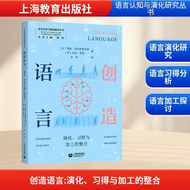 创造语言演化、习得与加工的整合：(丹)莫滕·克里斯蒂安森,(英)尼克·查特 著教学方法及理论文教上海教育出版社,书籍/杂志/报纸,知识学,淘宝优惠券,粉丝福利购,淘宝优惠卷