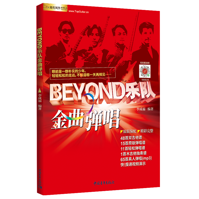 BEYOND乐队金曲弹唱李成福西洋音乐艺术中国青年出版社