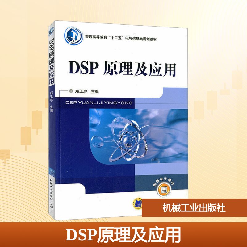 DSP原理及应用:大中专理科电工电子大中专机械工业出版社
