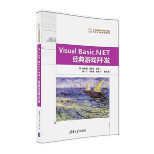 游戏开发 张秋闻 正版 现货直发 Basic NET经典 樊银亭 社 张西广 夏敏捷 清华大学出版 9787302441700 赵一丁 Visual