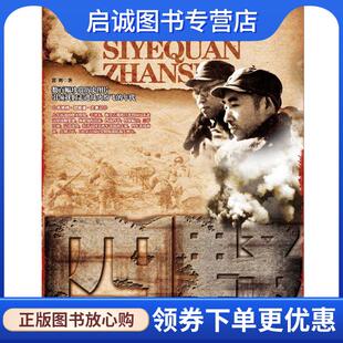 正版现货直发四野全战事 郭辉 著 9787548300212 长城出版社
