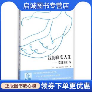 社 传媒集团 安徒生自传 著 9787559407849 汉斯·克里斯蒂安·安徒生 真实人生 丹 凤凰出版 正版 江苏文艺出版 现货直发我