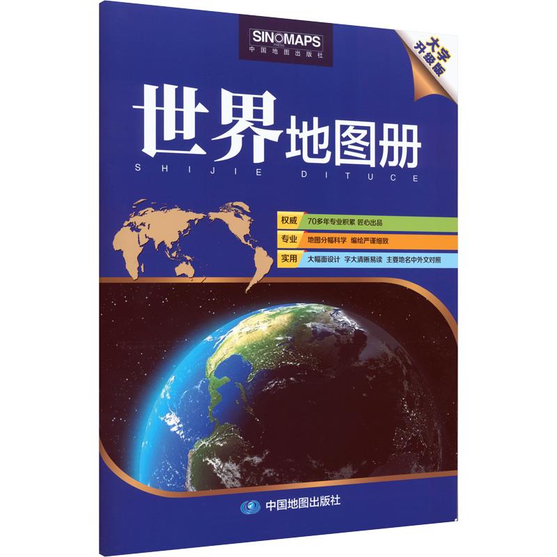 世界地图册（大字版）(2026版）：世界地图文教中国地图出版社图片