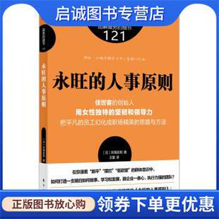 王蕾 社 人事原则 东方出版 9787520730136 译 著 东海友和 日 现货直发永旺 正版