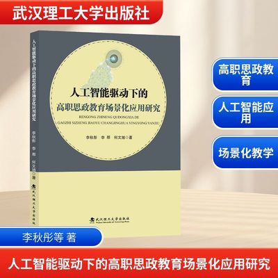 人工智能驱动下的高职思政教育场景化应用研究：李秋彤,李那,何文旭 著教学方法及理论文教武汉理工大学出版社