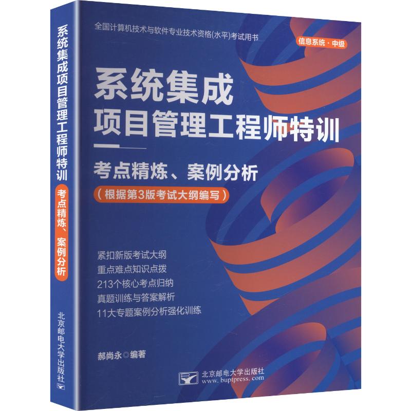 系统集成项目管理工程师特训考点精炼、案例分析：大中专理科计算机大中专北京邮电大学出版社
