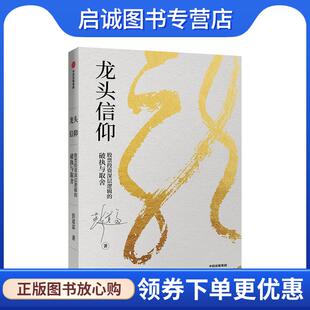 破执与取舍 彭道富 集团 现货直发龙头信仰 社 中信出版 股票投资深层逻辑 9787521707922 正版 著
