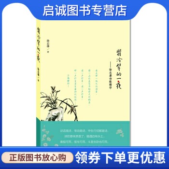 正版现货直发 翡冷翠的一夜:徐志摩诗歌精华9787511716811徐志摩,中央