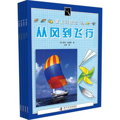 掌上科技馆(英)皮特·拉弗蒂,(英)尼尔·阿德利,(英)凯瑟琳·怀曼 著;庄莉,金蓉 译少儿科普少儿科学普及出版社