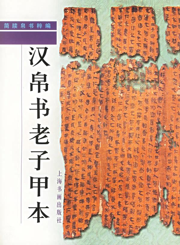 简牍帛书粹编--汉帛书老子甲本 陈松长　著 9787806359211 上海书画出版社 正版现货直发