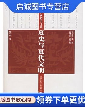 正版现货直发夏史与夏代文明 李学勤 主编 上海科学技术文献出版社 9787543931473