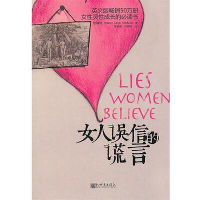 正版现货直发女人误信的谎言 (美)狄楠熙,罗育龄,叶婵芬 9787510419607 新世界出版社
