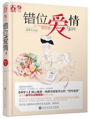 错位爱情 痴梦人 百花洲文艺出版社 9787550008199 正版现货直发