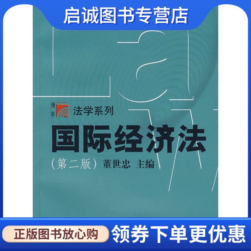 正版国际经济法,董世忠 ,复旦大学出版社9787309064681