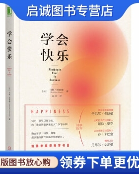 正版现货直发学会快乐, 马修理查德（Matthieu Ricard）,机械工业出版社9787111589853