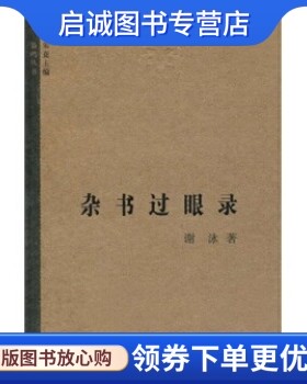 正版现货直发杂书过眼录,谢泳著,朱竞,中国工人出版社9787801781123